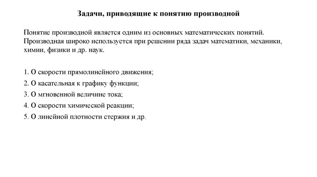 Задачи, приводящие к понятию производной