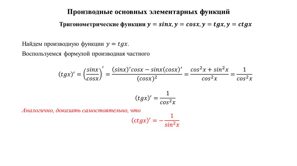 Производные основных элементарных функций