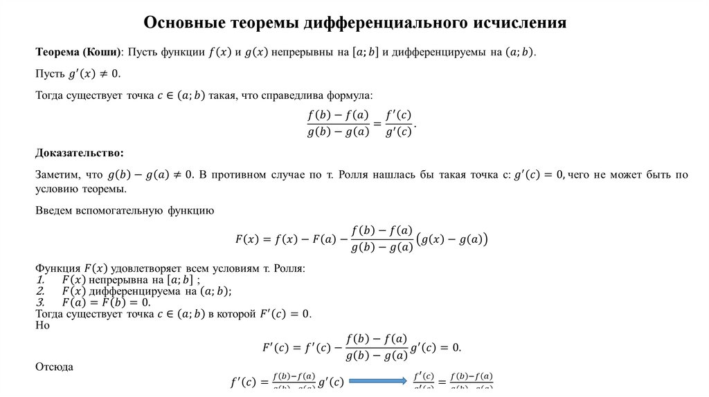 Основные теоремы дифференциального исчисления