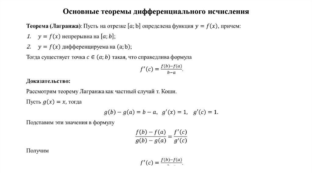 Основные теоремы дифференциального исчисления