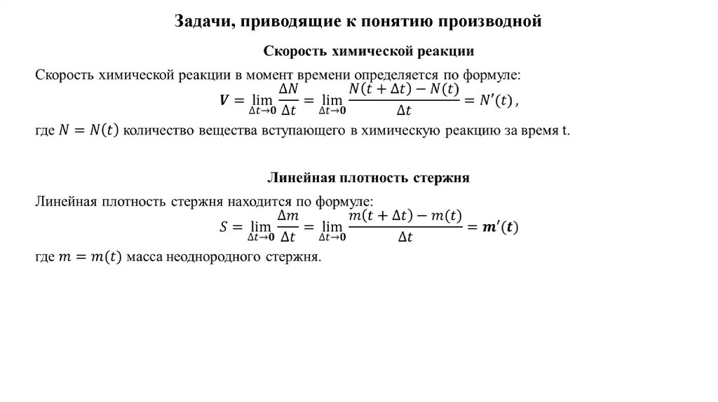 Задачи, приводящие к понятию производной