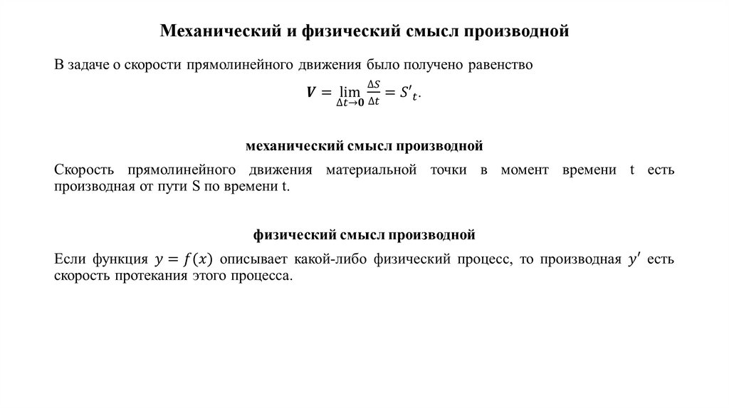 Механический и физический смысл производной