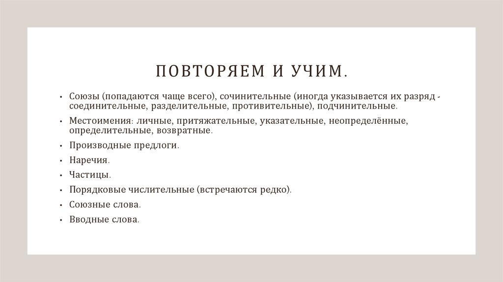 Повторяем и учим.