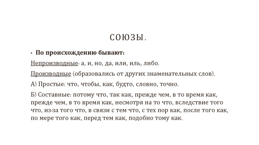 Союзы. 