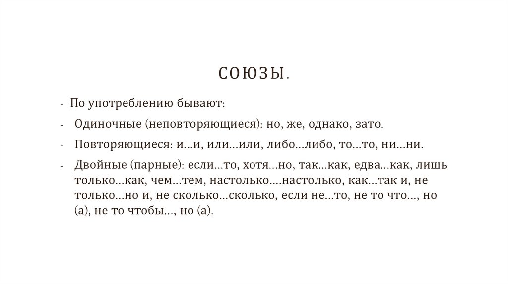 Союзы.