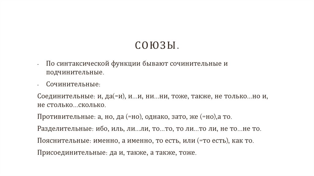 Союзы.