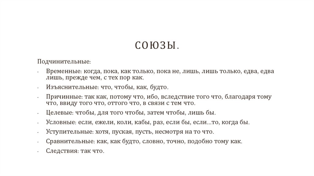 Союзы.