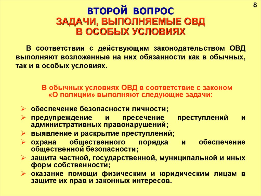 ВТОРОЙ ВОПРОС ЗАДАЧИ, ВЫПОЛНЯЕМЫЕ ОВД В ОСОБЫХ УСЛОВИЯХ