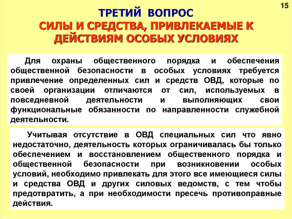 ТРЕТИЙ ВОПРОС СИЛЫ И СРЕДСТВА, ПРИВЛЕКАЕМЫЕ К ДЕЙСТВИЯМ ОСОБЫХ УСЛОВИЯХ