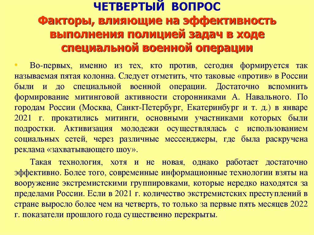 ЧЕТВЕРТЫЙ ВОПРОС Факторы, влияющие на эффективность выполнения полицией задач в ходе специальной военной операции