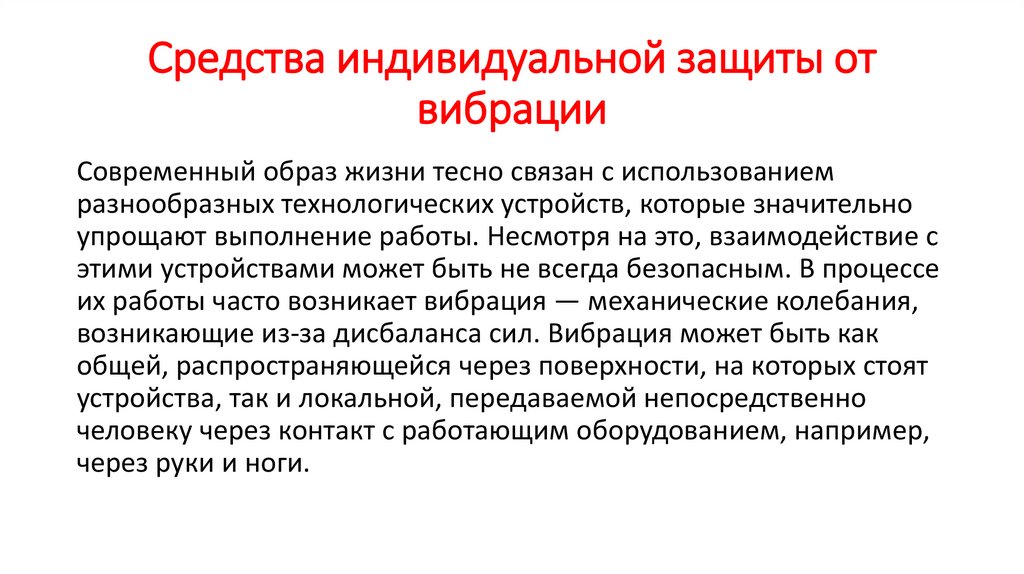 Средства индивидуальной защиты от вибрации