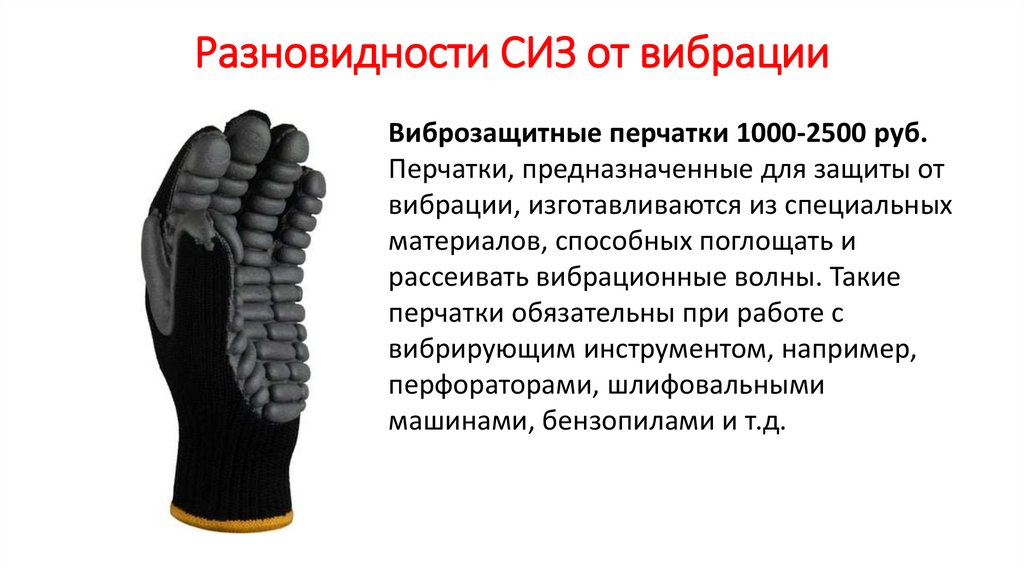 Разновидности СИЗ от вибрации