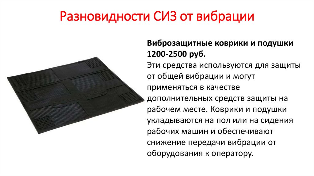Разновидности СИЗ от вибрации