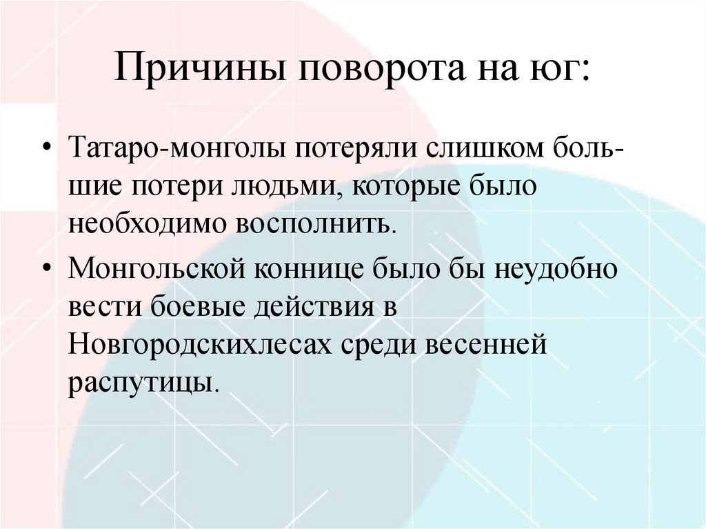 Причины поворота на юг: