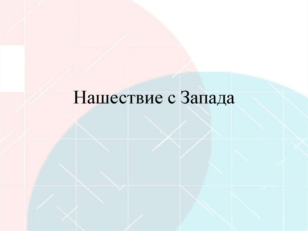 Нашествие с Запада