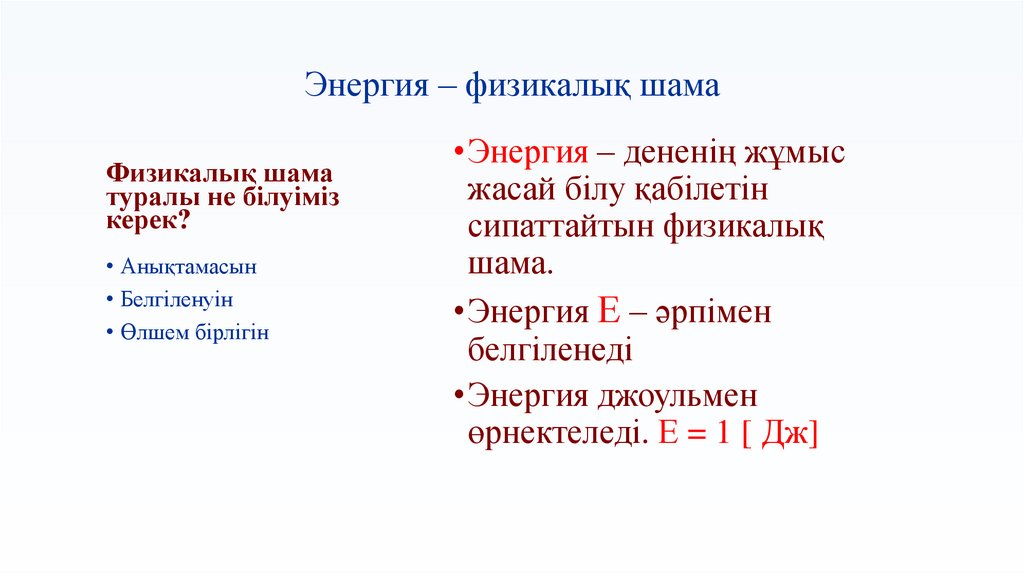 Энергия – физикалық шама