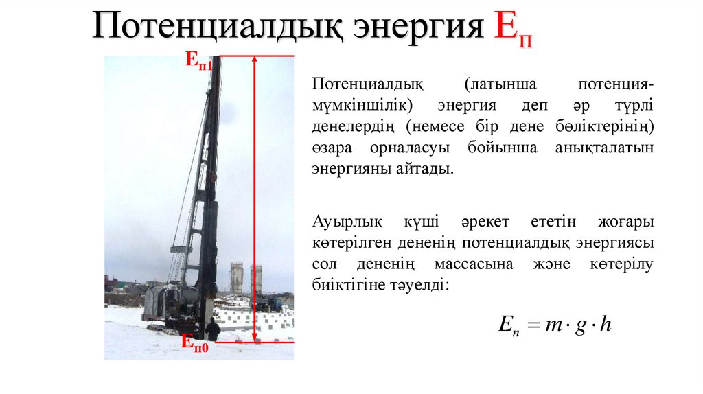 Потенциалдық энергия Еп