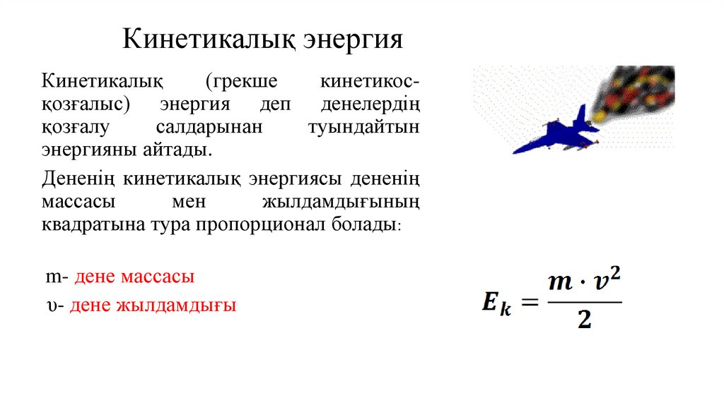 Кинетикалық энергия