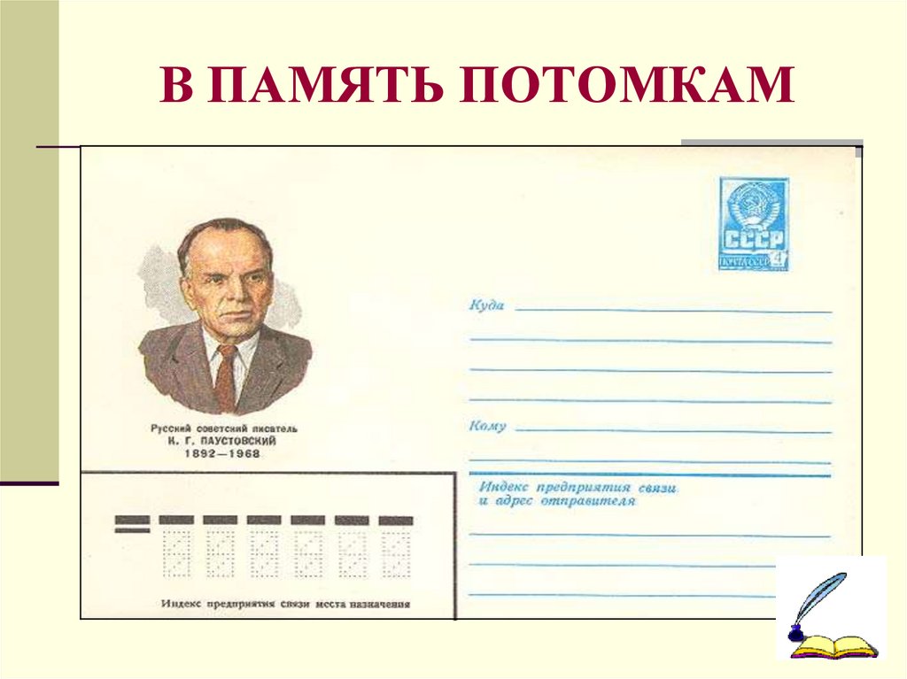 В ПАМЯТЬ ПОТОМКАМ