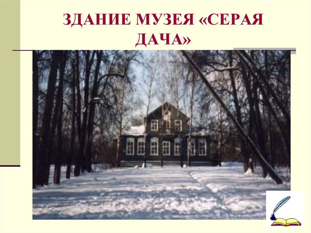 ЗДАНИЕ МУЗЕЯ «СЕРАЯ ДАЧА»