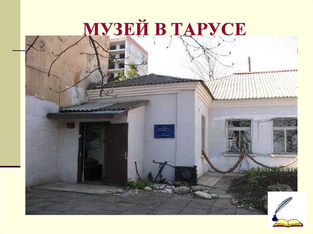 МУЗЕЙ В ТАРУСЕ