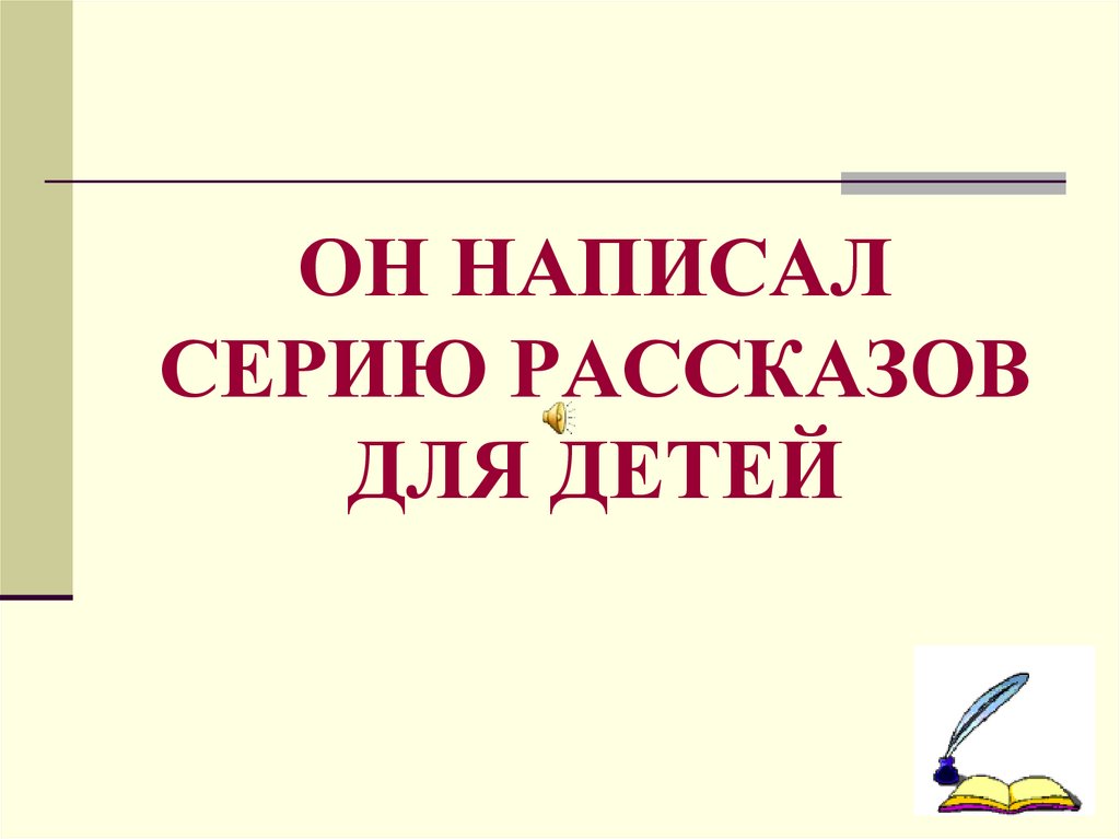 ОН НАПИСАЛ СЕРИЮ РАССКАЗОВ ДЛЯ ДЕТЕЙ