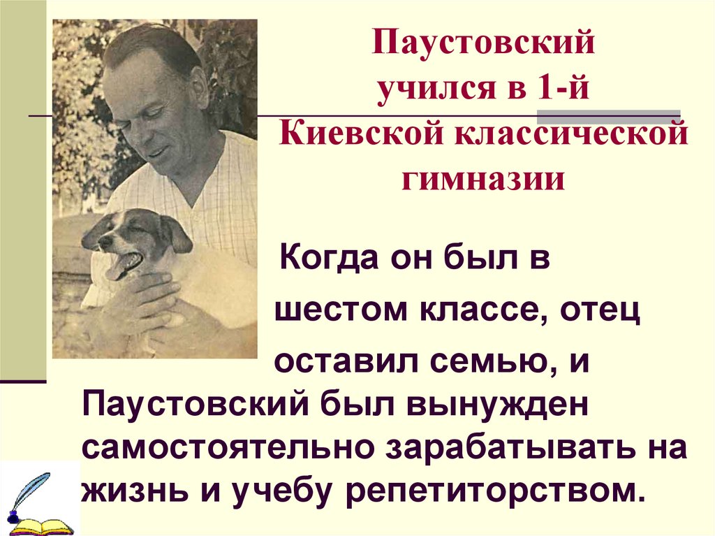 Паустовский учился в 1-й Киевской классической гимназии