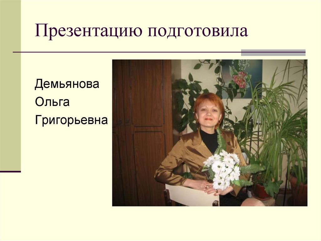 Презентацию подготовила