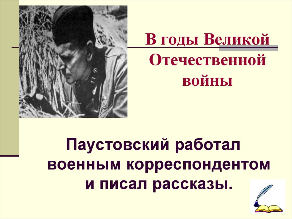 В годы Великой Отечественной войны