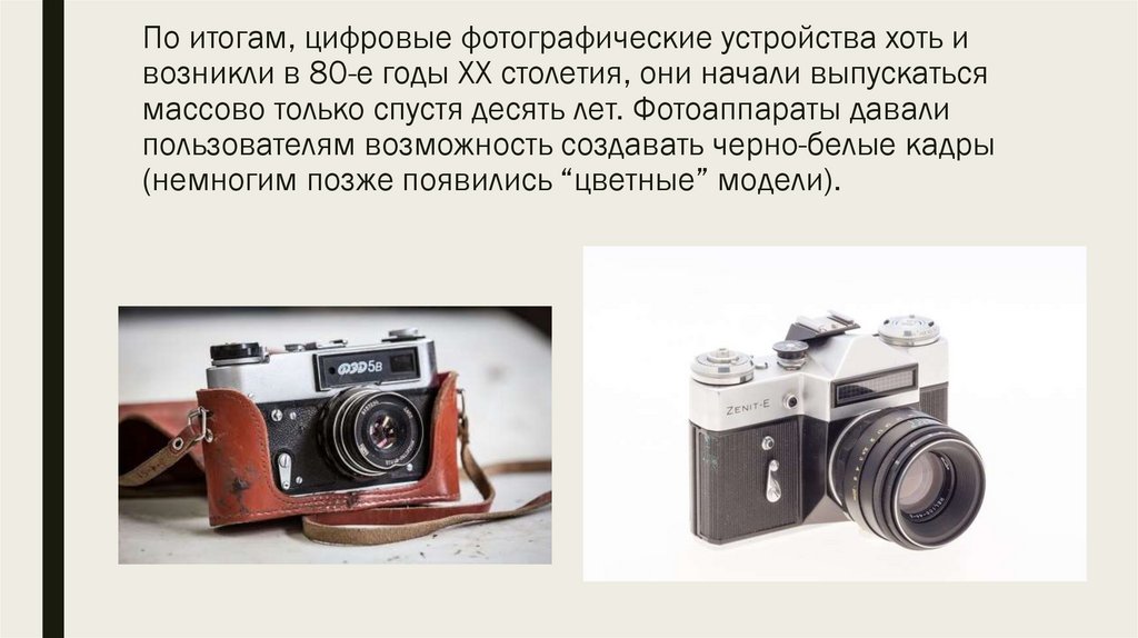 По итогам, цифровые фотографические устройства хоть и возникли в 80-е годы ХХ столетия, они начали выпускаться массово только