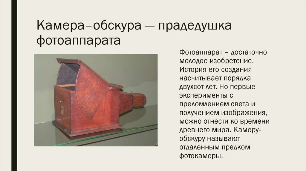 Камера–обскура — прадедушка фотоаппарата