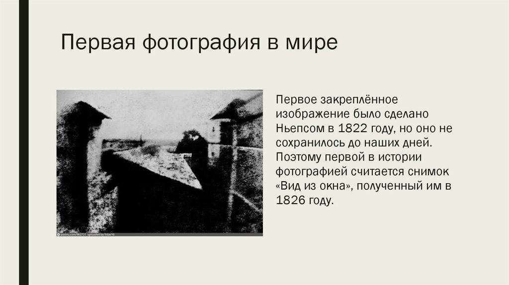 Первая фотография в мире