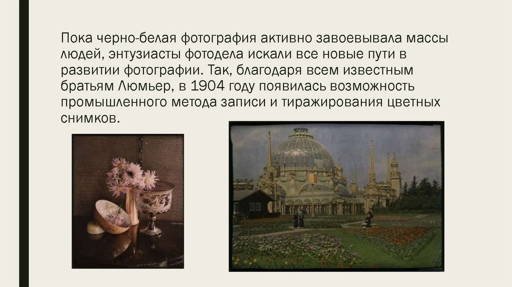 Пока черно-белая фотография активно завоевывала массы людей, энтузиасты фотодела искали все новые пути в развитии фотографии.