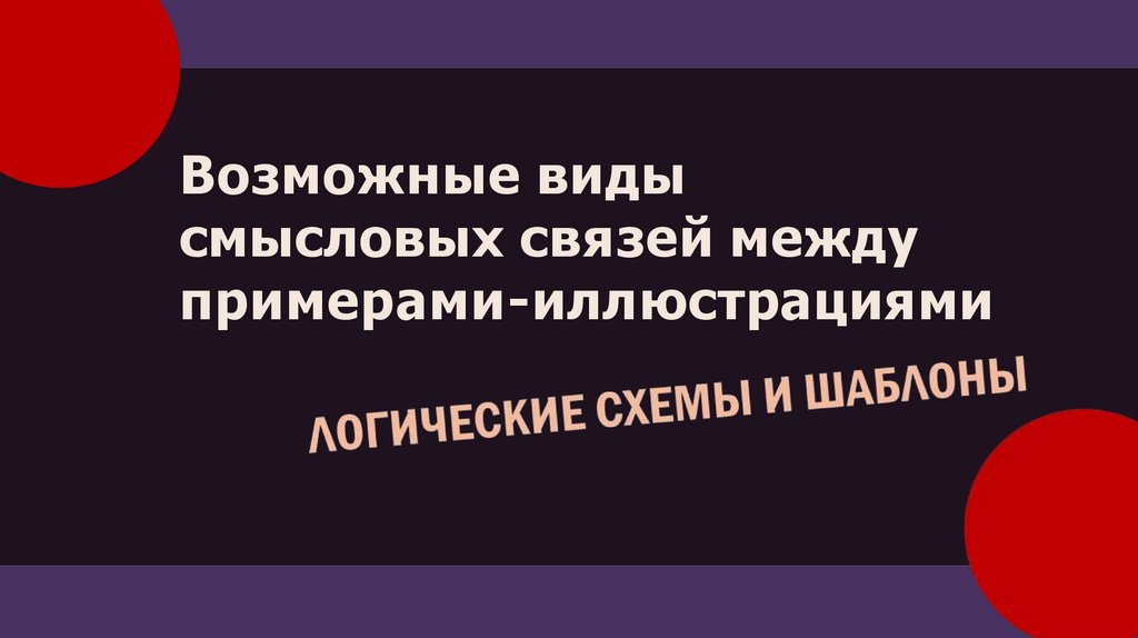 Возможные виды смысловых связей между примерами-иллюстрациями