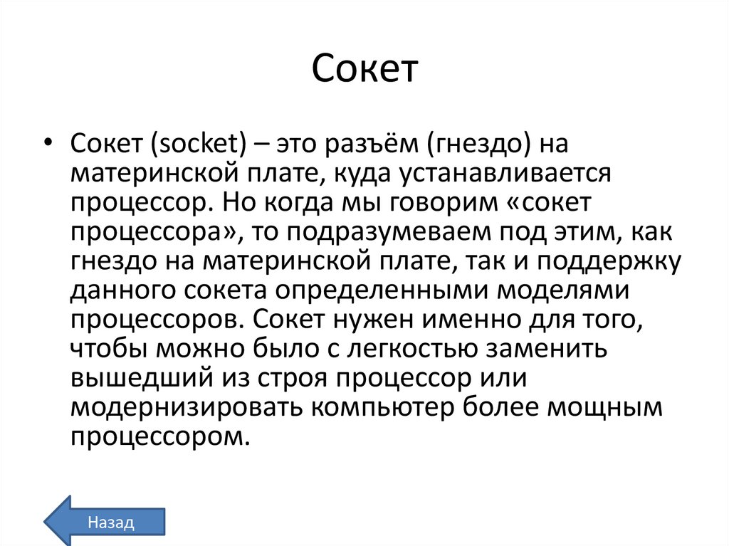 Сокет