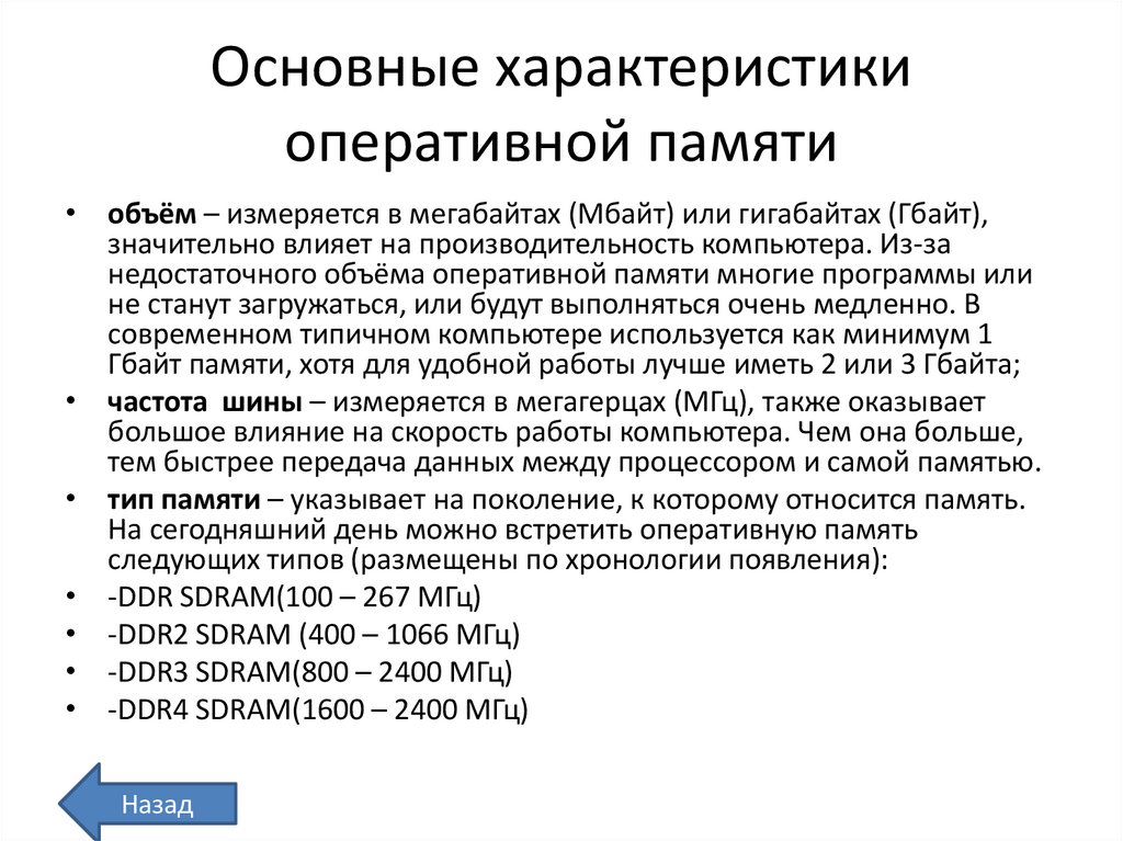 Основные характеристики оперативной памяти
