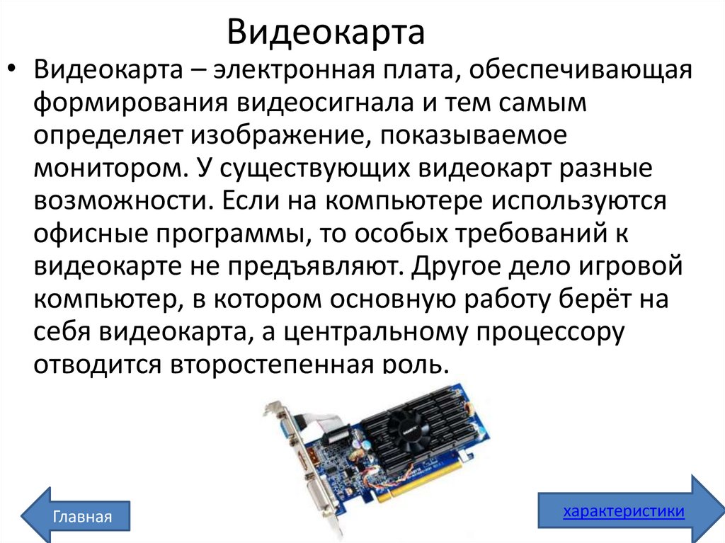 Видеокарта