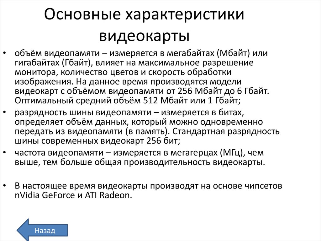 Основные характеристики видеокарты