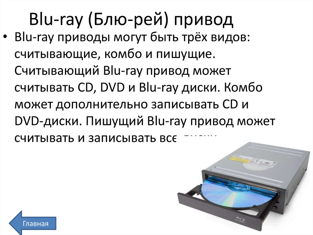 Blu-ray (Блю-рей) привод