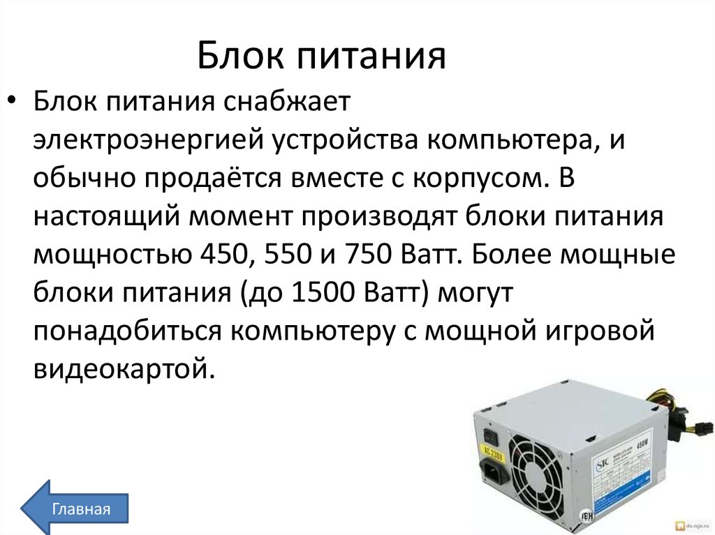 Блок питания