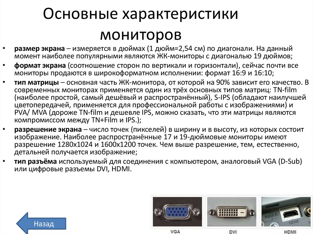 Основные характеристики мониторов