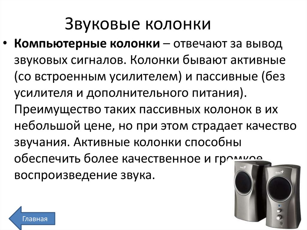 Звуковые колонки
