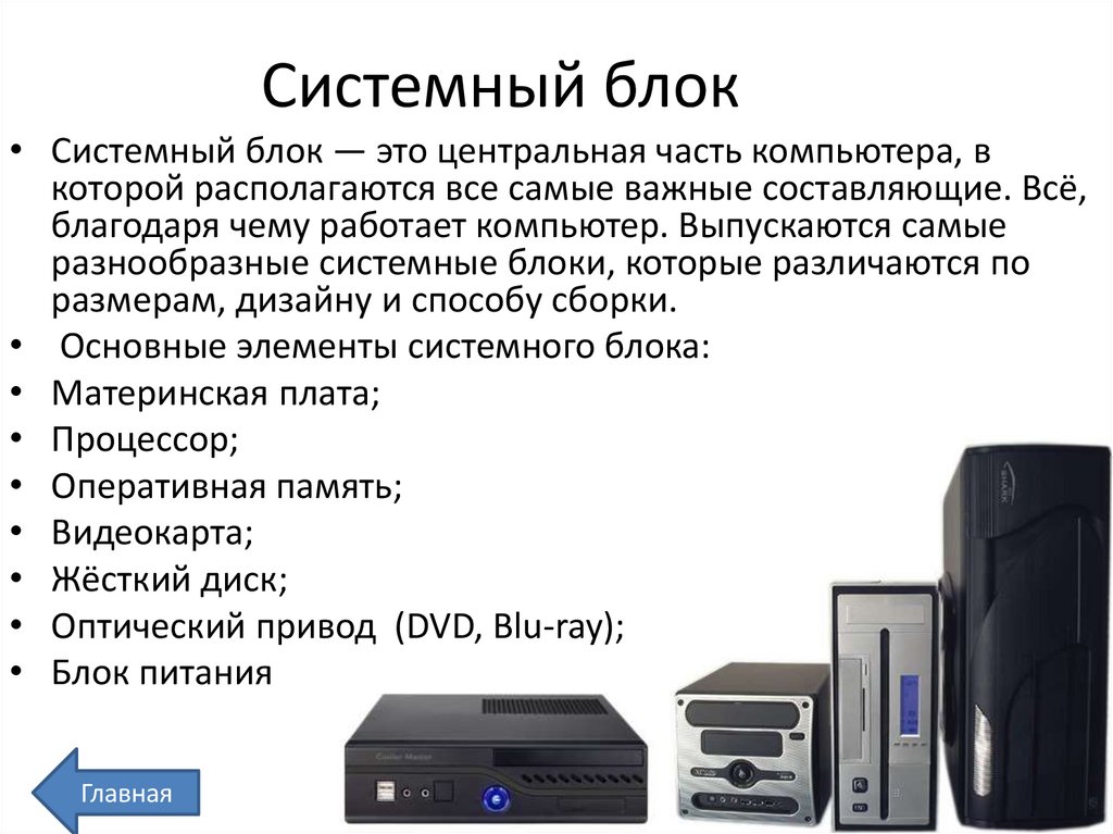 Системный блок