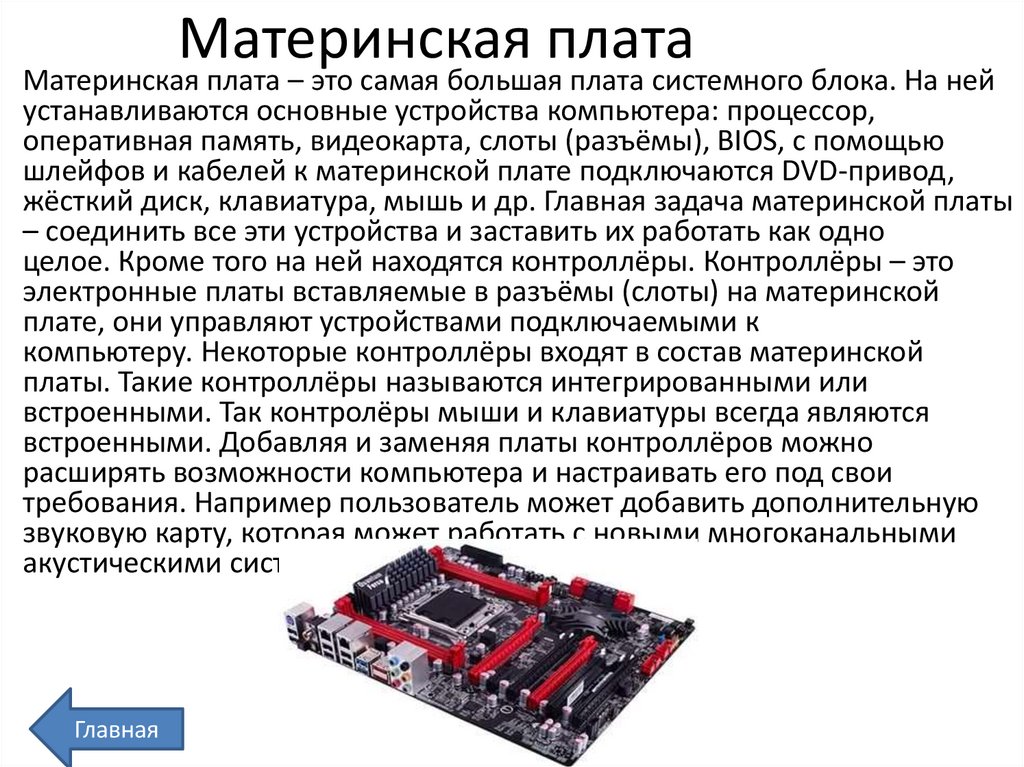 Материнская плата