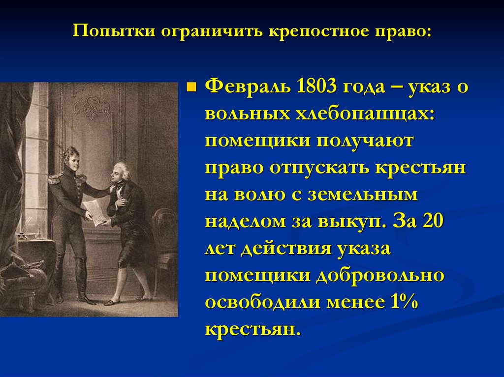 Попытки ограничить крепостное право: