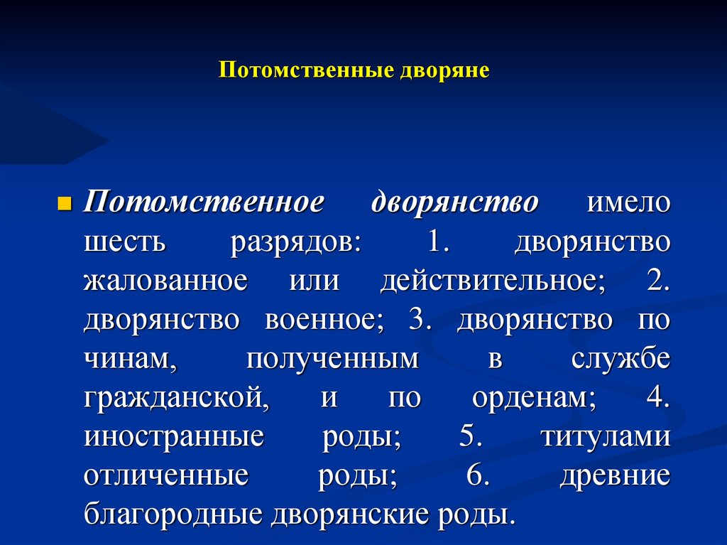 Потомственные дворяне