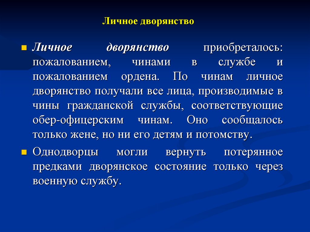 Личное дворянство