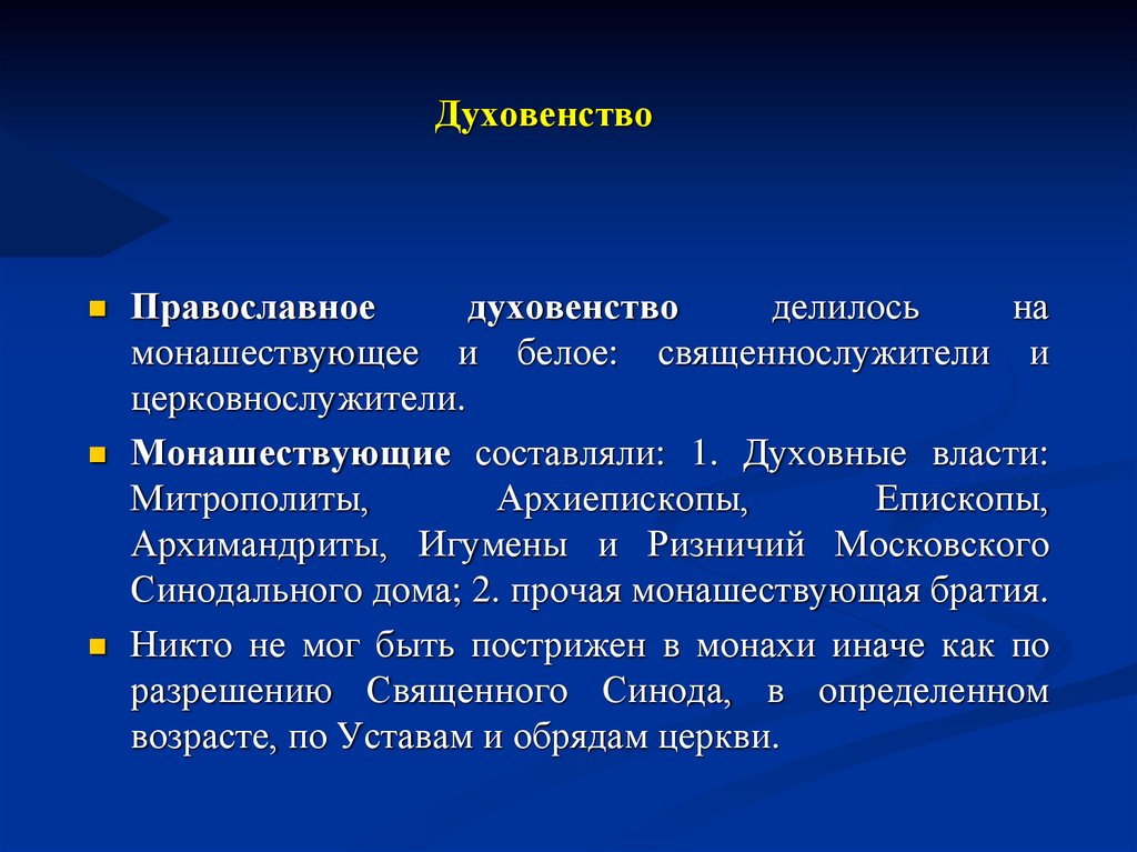 Духовенство