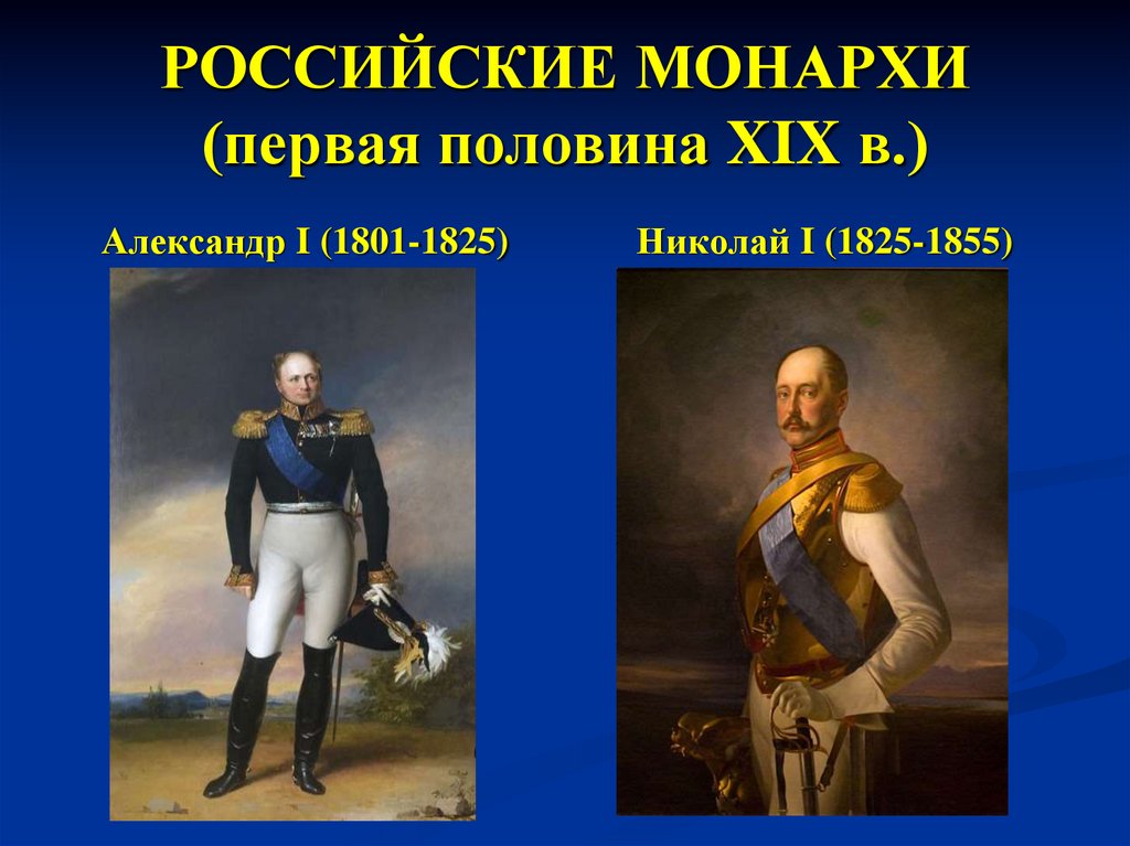 РОССИЙСКИЕ МОНАРХИ (первая половина XIX в.)