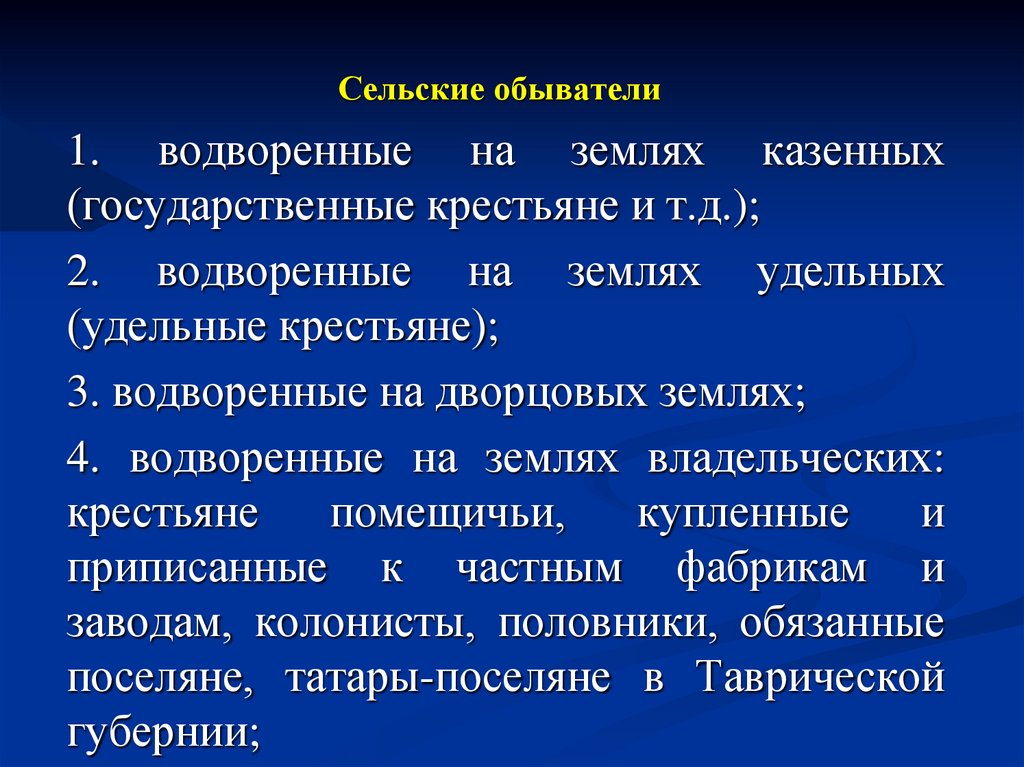 Сельские обыватели